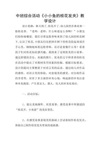 中班综合活动《小小鱼的桂花发夹》教学设计
