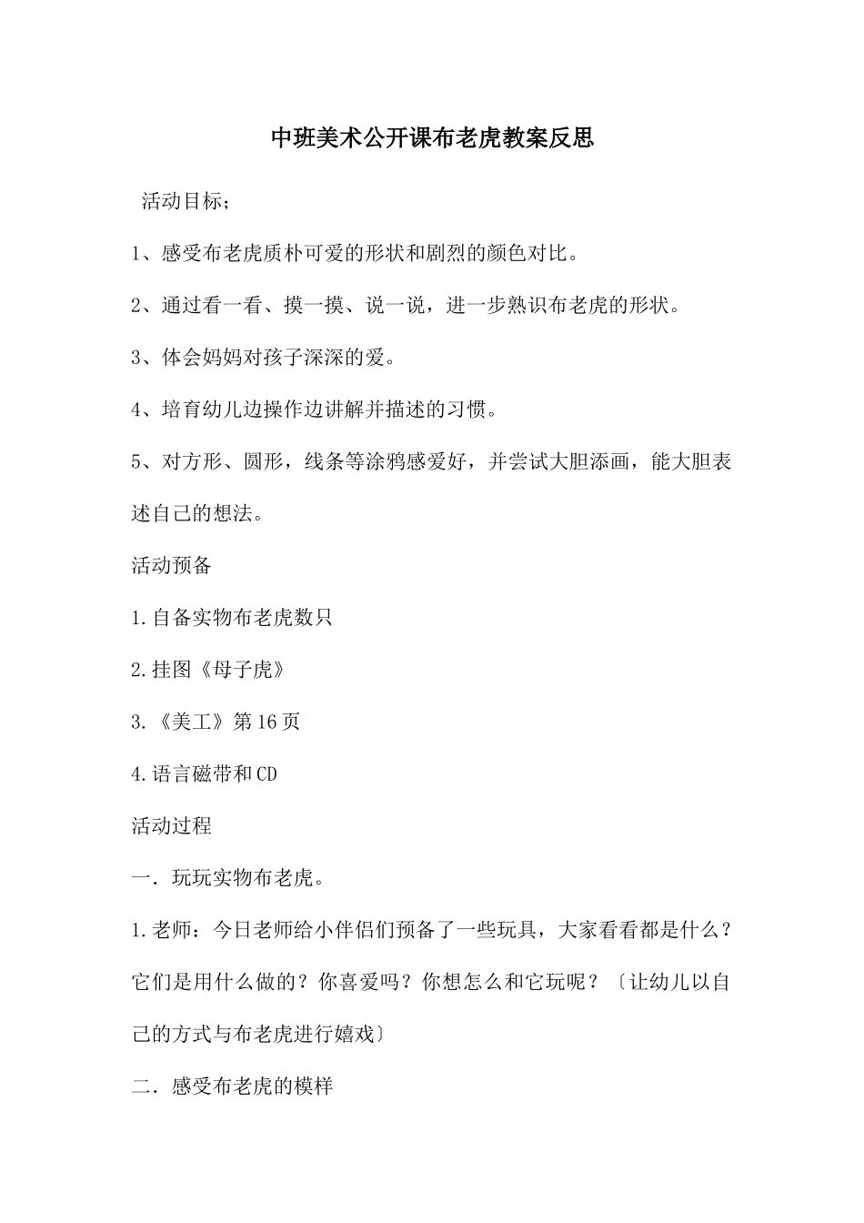 中班美术公开课布老虎教案反思_第1页