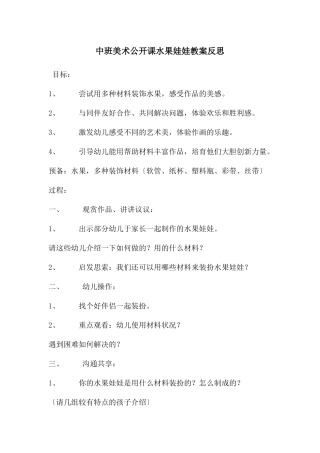 中班美术公开课水果娃娃教案反思