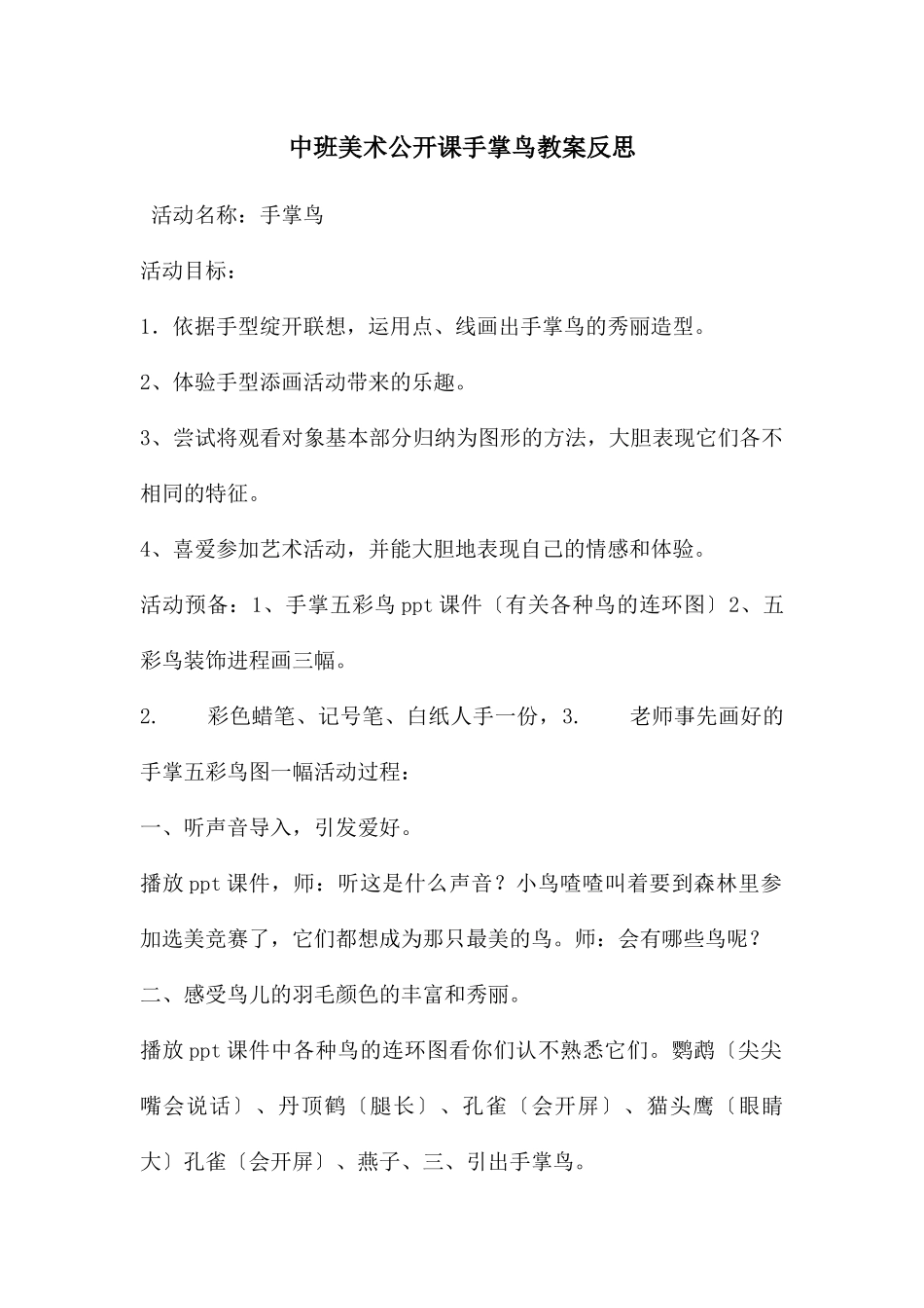 中班美术公开课手掌鸟教案反思_第1页