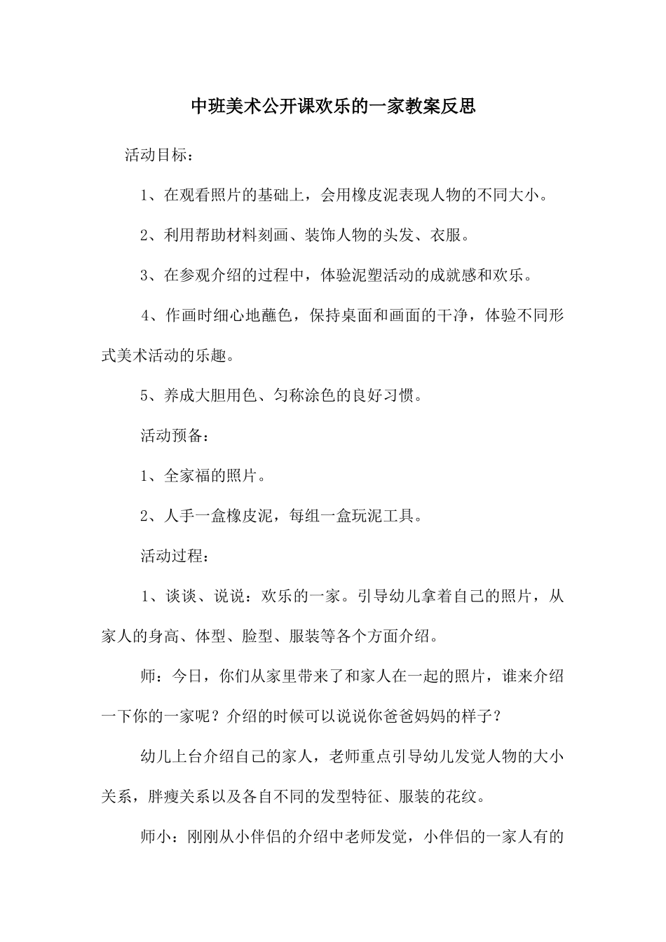 中班美术公开课快乐的一家教案反思_第1页