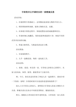 中班美术公开课快乐的一家教案反思