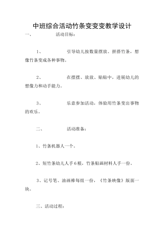 中班综合活动竹条变变变教学设计