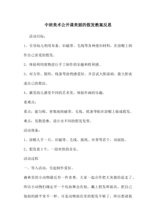 中班美术公开课漂亮的假发教案反思