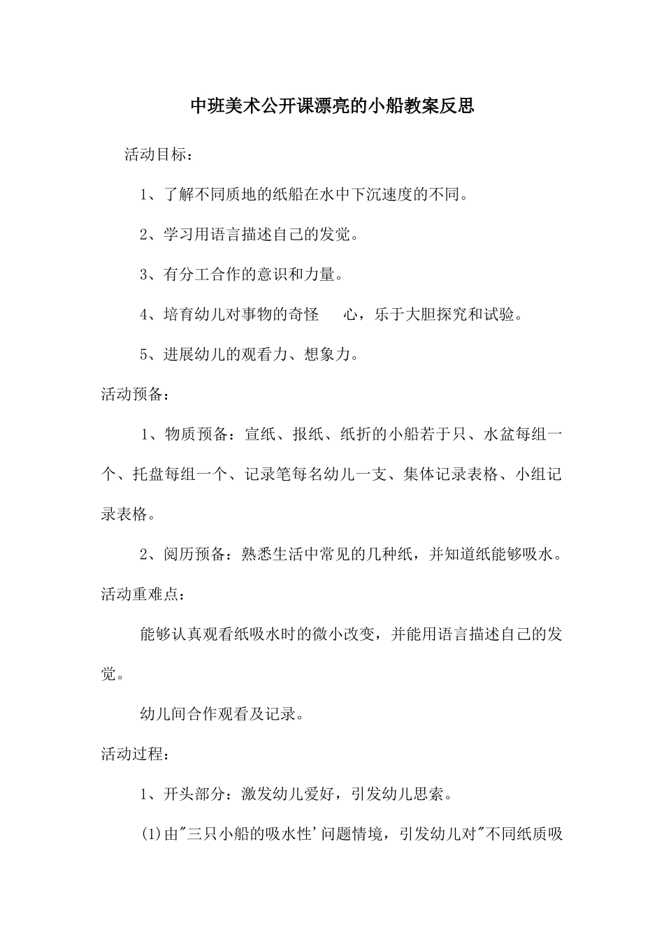 中班美术公开课美丽的小船教案反思_第1页
