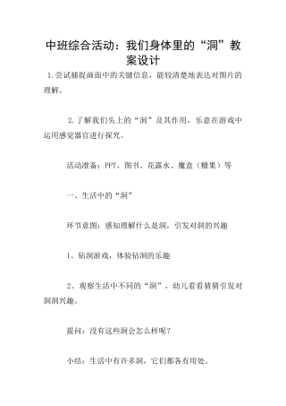 中班综合活动：我们身体里的“洞”教案设计