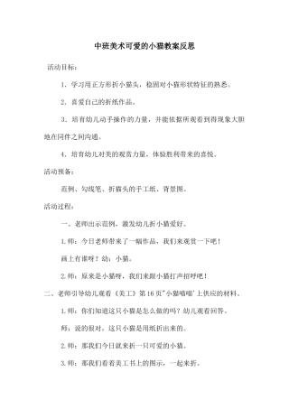 中班美术可爱的小猫教案反思