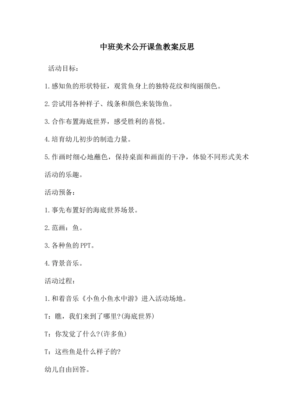 中班美术公开课鱼教案反思_第1页