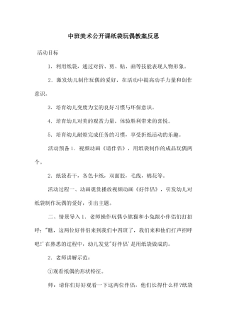 中班美术公开课纸袋玩偶教案反思