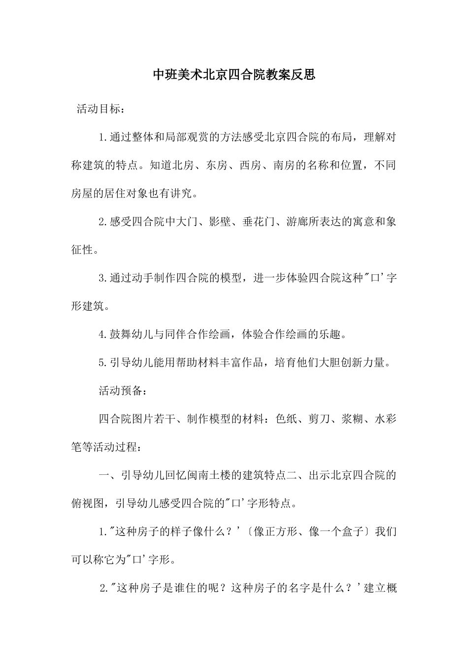 中班美术北京四合院教案反思_第1页
