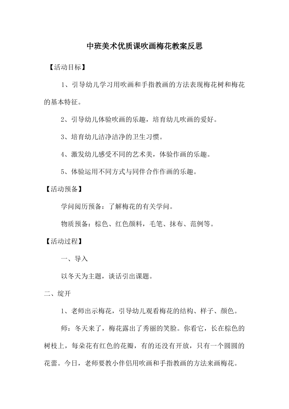 中班美术优质课吹画梅花教案反思_第1页