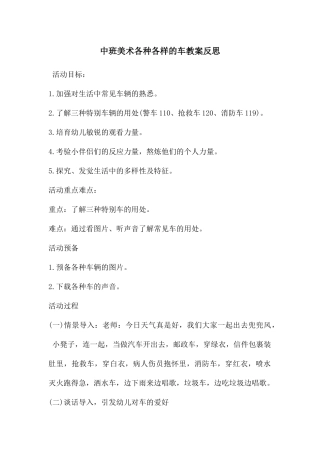 中班美术各种各样的车教案反思