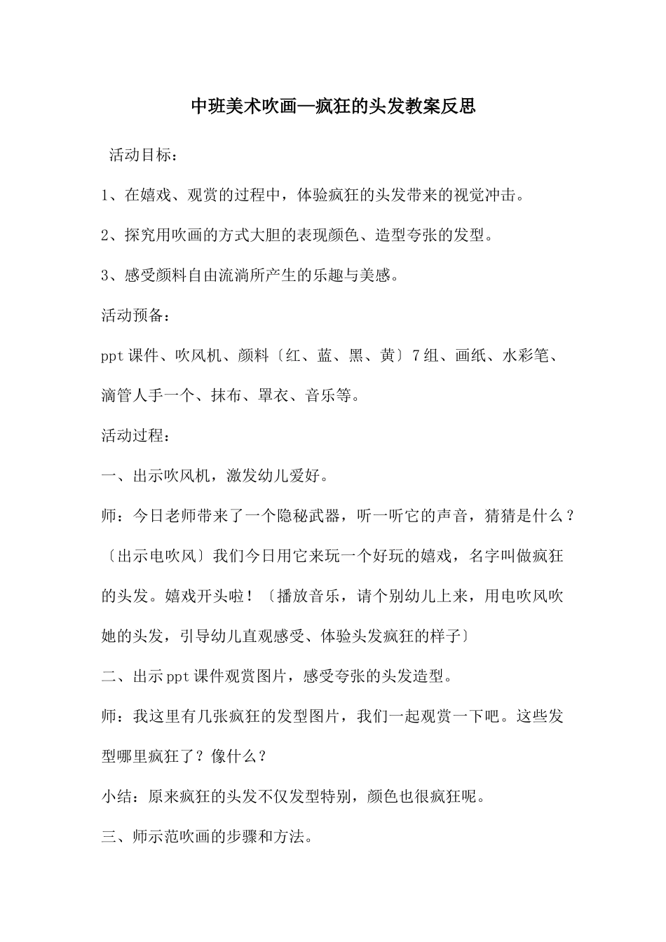 中班美术吹画—疯狂的头发教案反思_第1页
