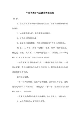 中班美术好吃的蔬菜教案反思