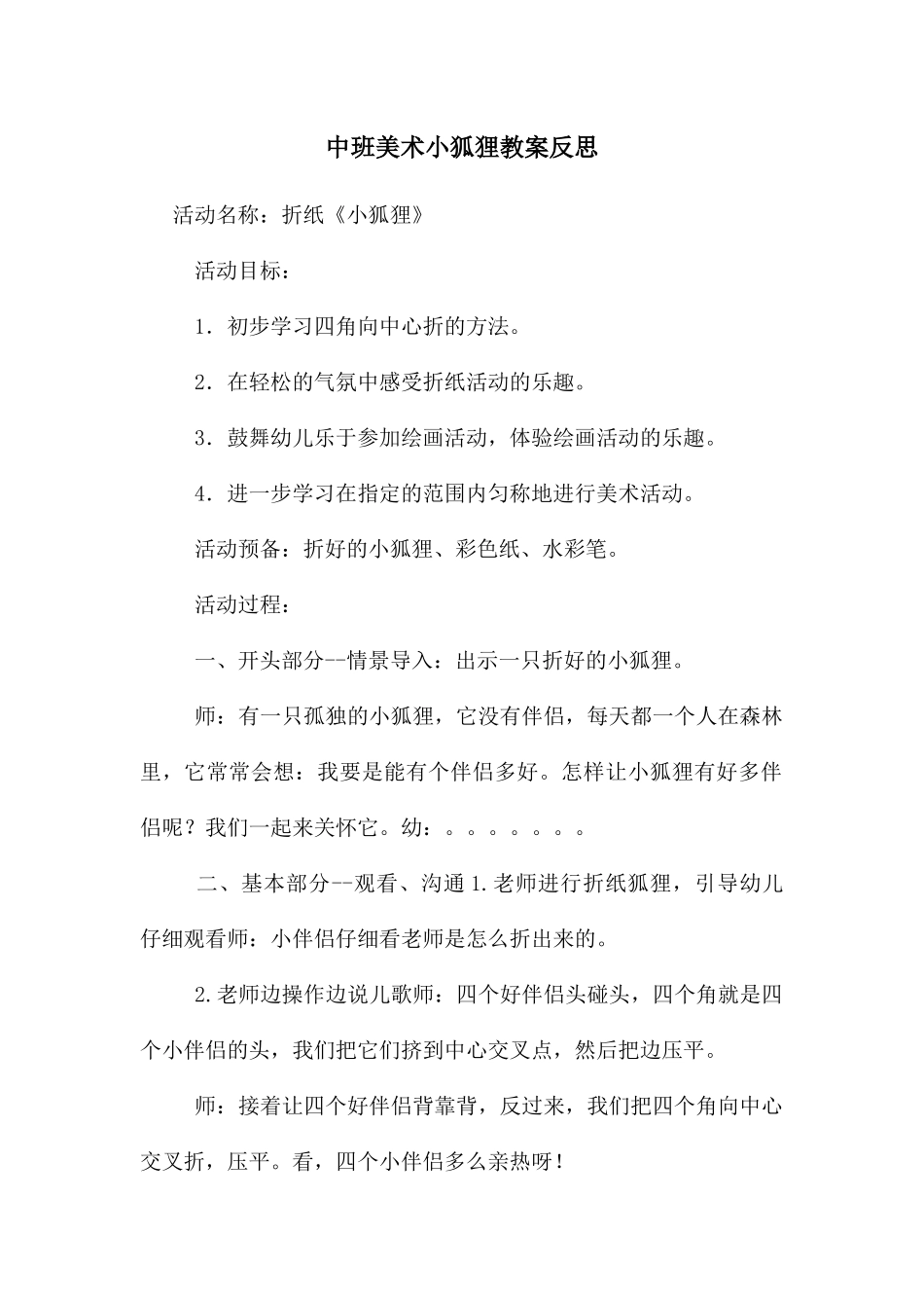 中班美术小狐狸教案反思_第1页