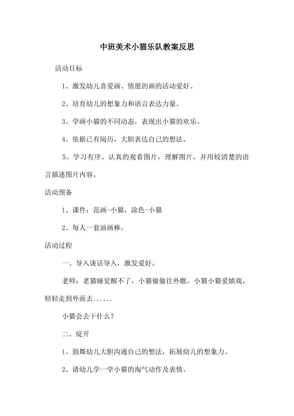 中班美术小猫乐队教案反思_第1页