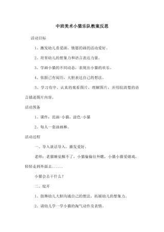 中班美术小猫乐队教案反思