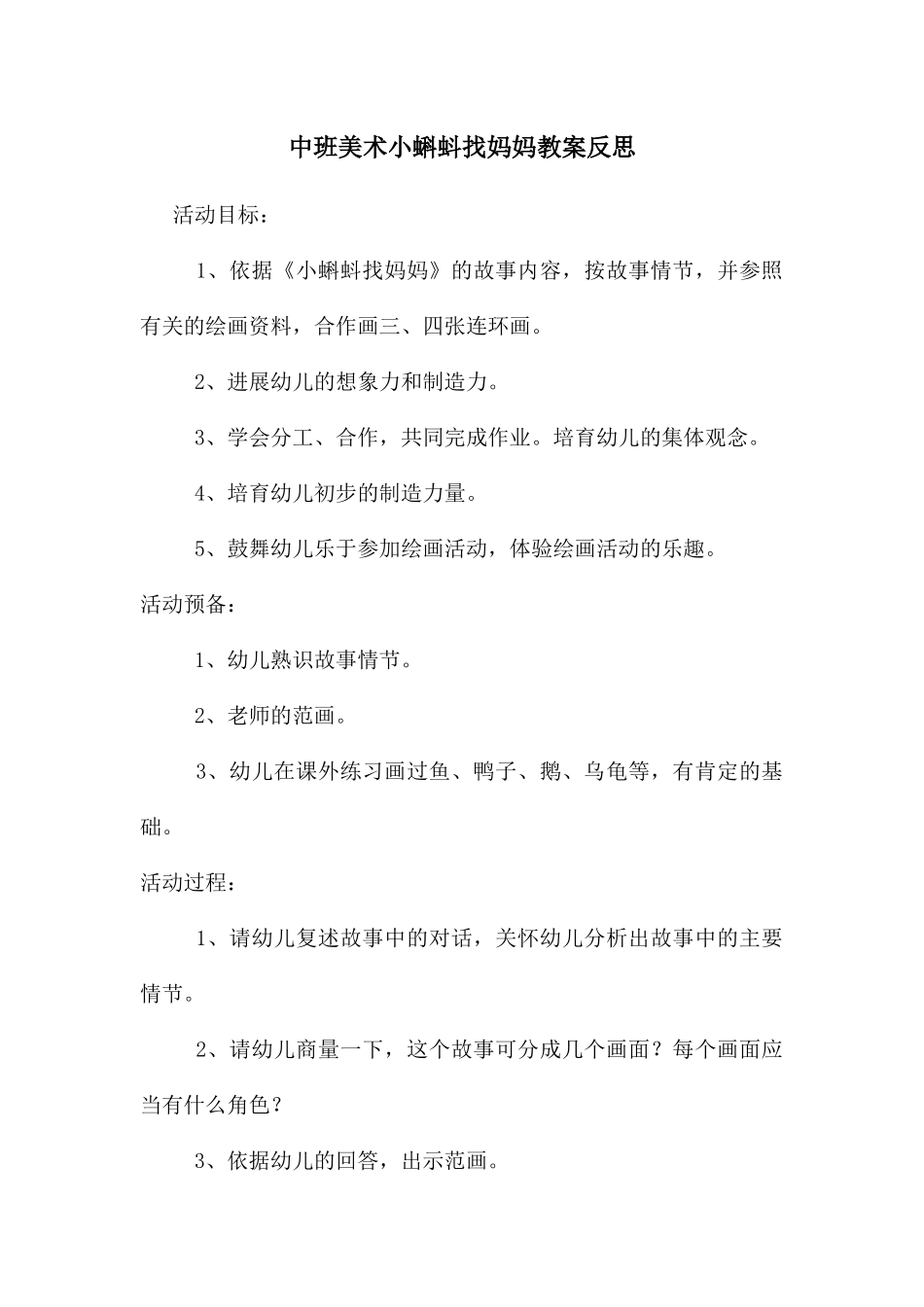中班美术小蝌蚪找妈妈教案反思_第1页