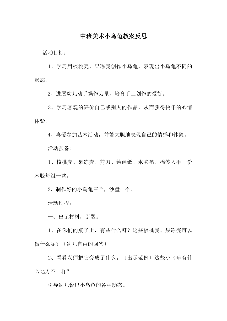 中班美术小乌龟教案反思_第1页