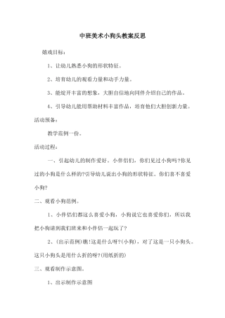 中班美术小狗头教案反思