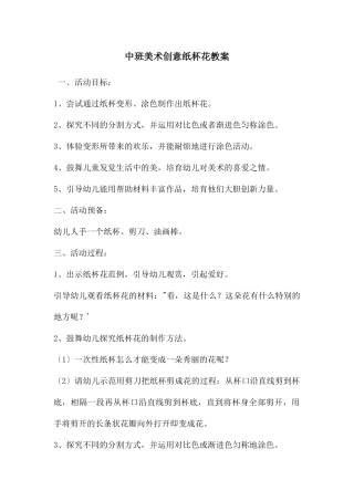中班美术创意纸杯花教案