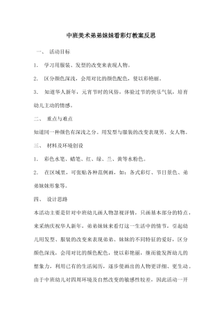 中班美术弟弟妹妹看彩灯教案反思