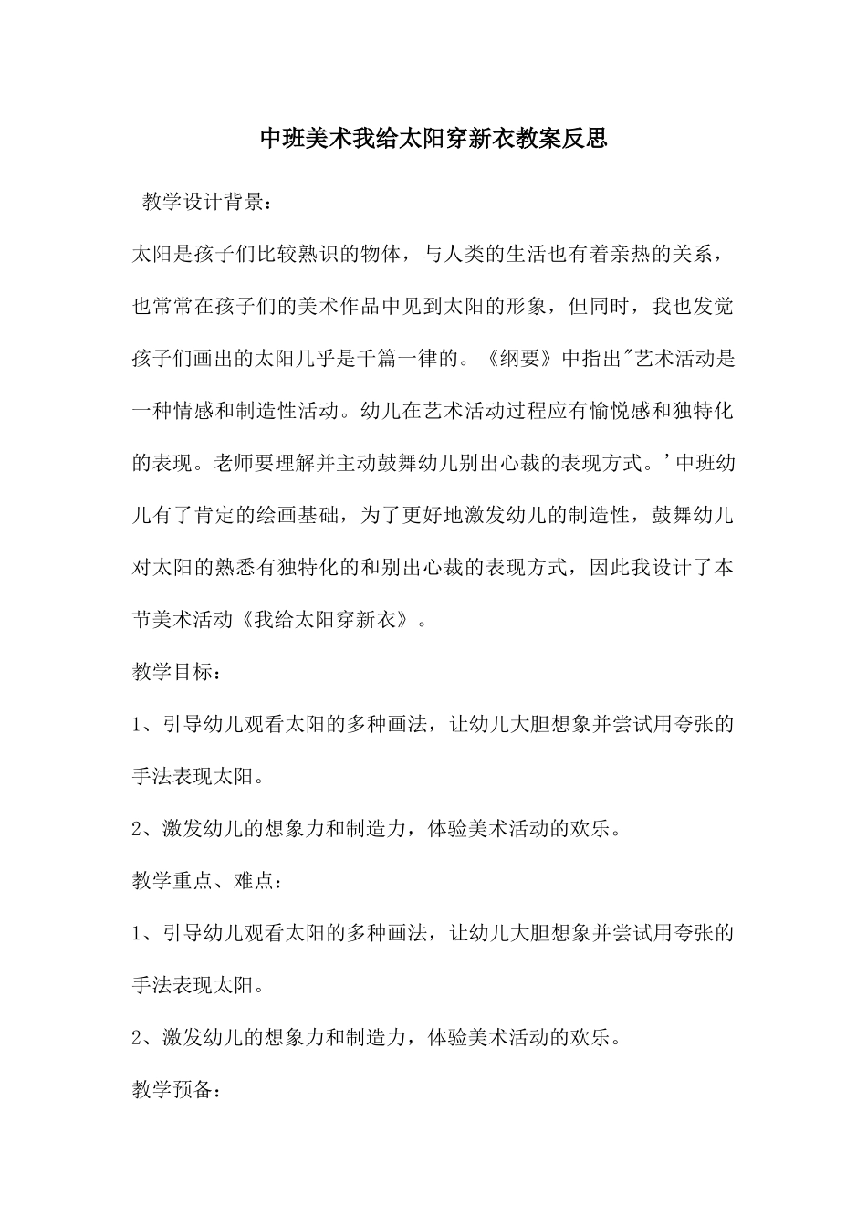 中班美术我给太阳穿新衣教案反思_第1页