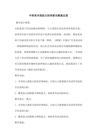 中班美术我给太阳穿新衣教案反思