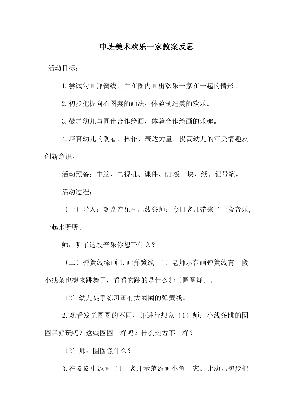 中班美术快乐一家教案反思_第1页