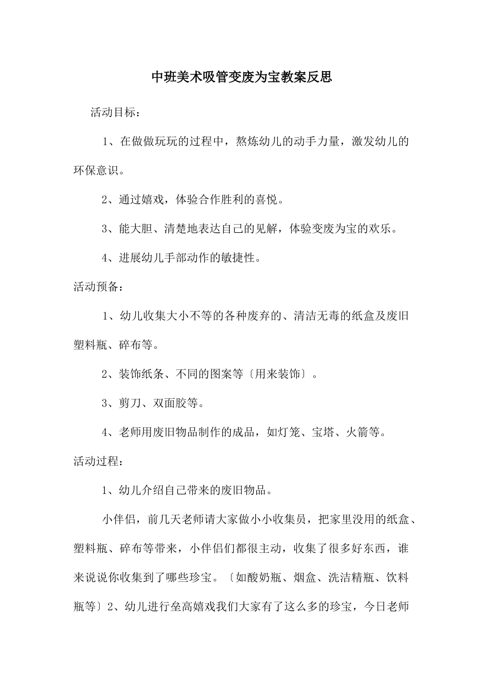 中班美术吸管变废为宝教案反思_第1页