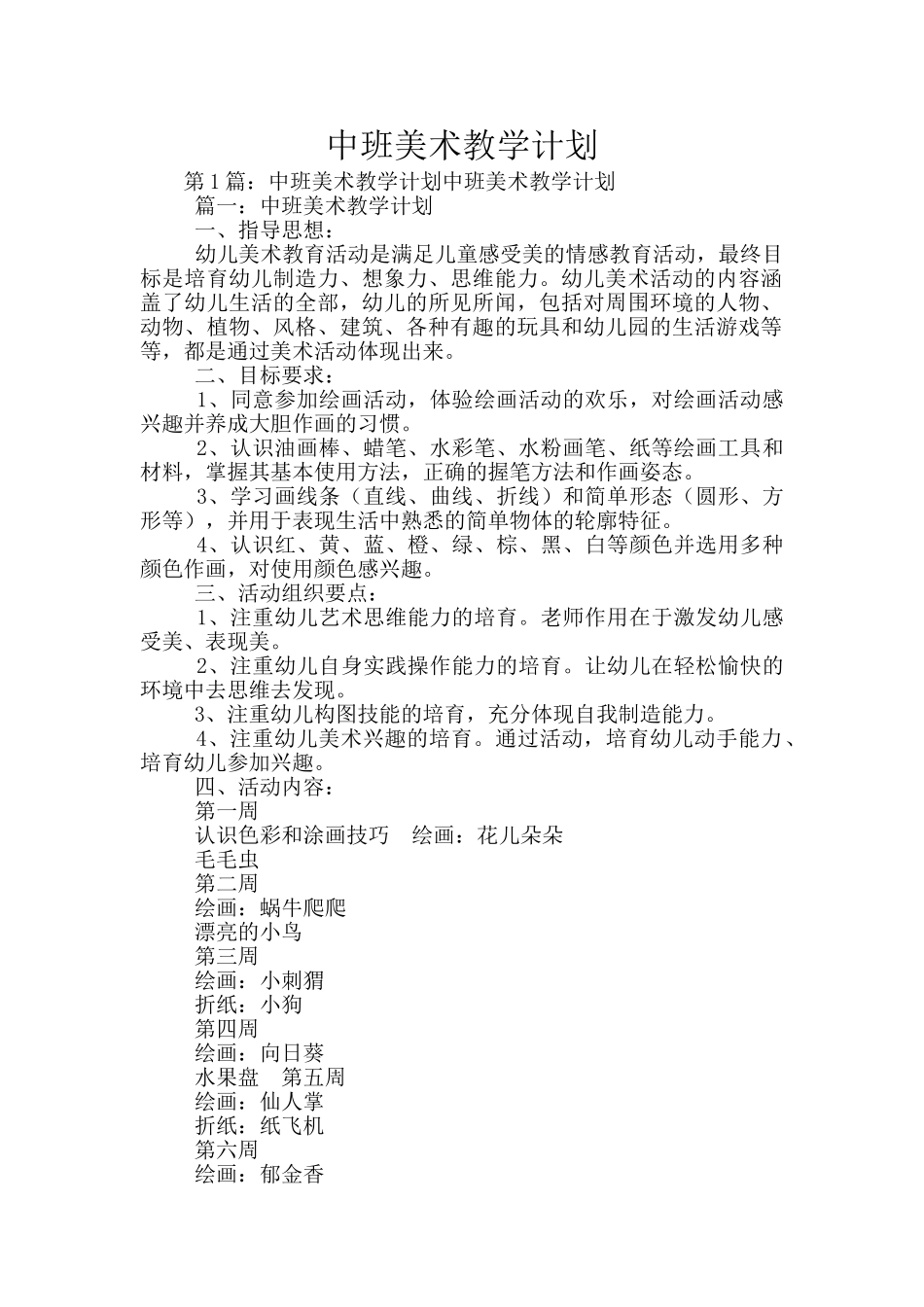 中班美术教学计划_第1页