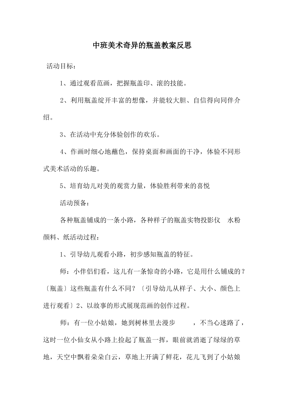 中班美术奇妙的瓶盖教案反思_第1页