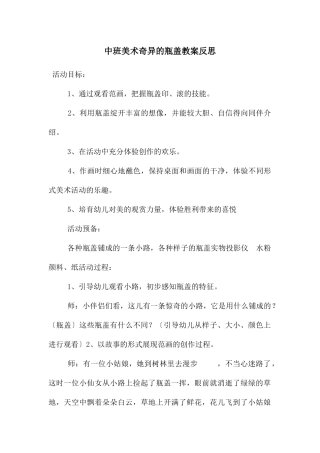 中班美术奇妙的瓶盖教案反思