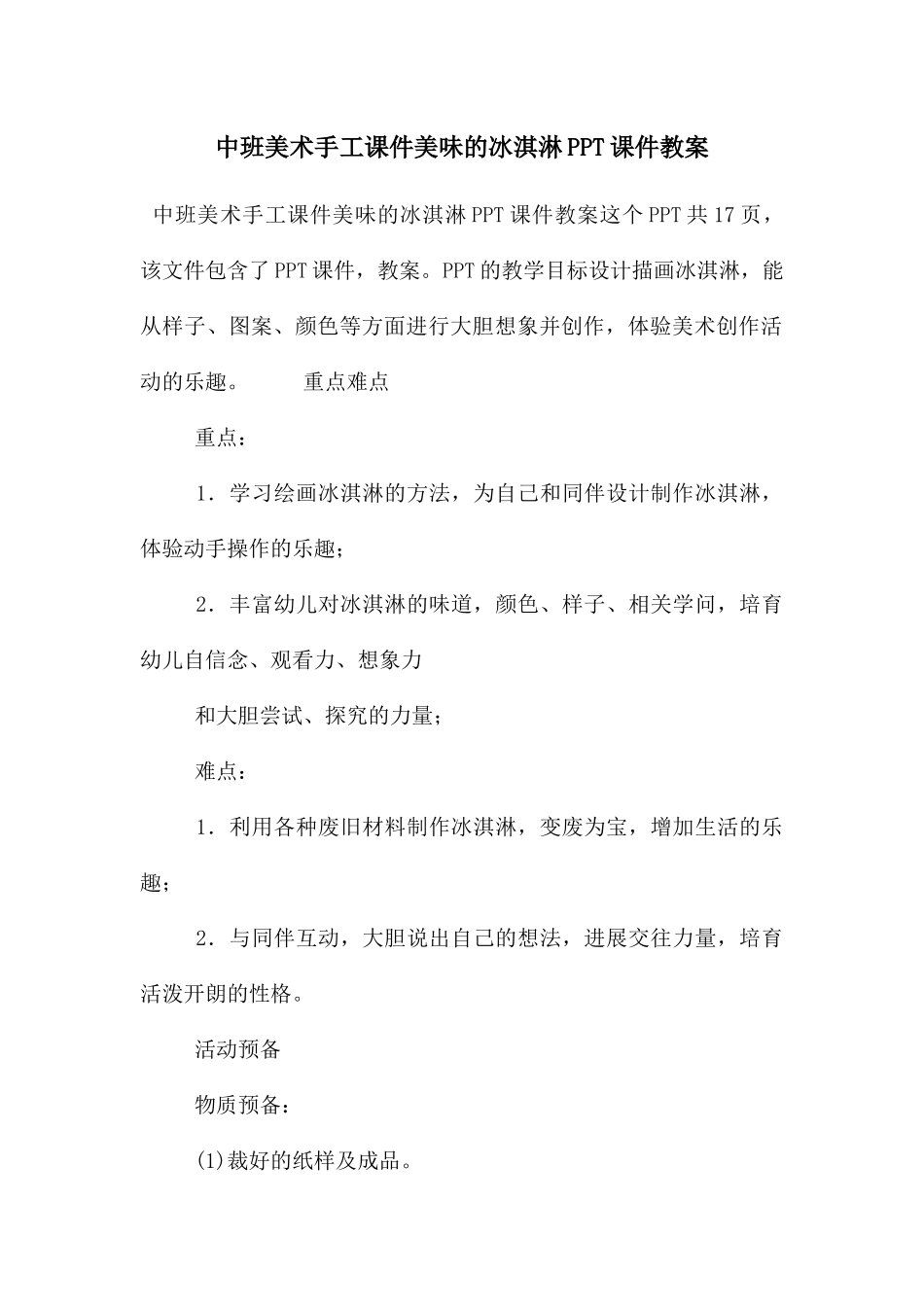 中班美术手工课件美味的冰淇淋PPT课件教案_第1页