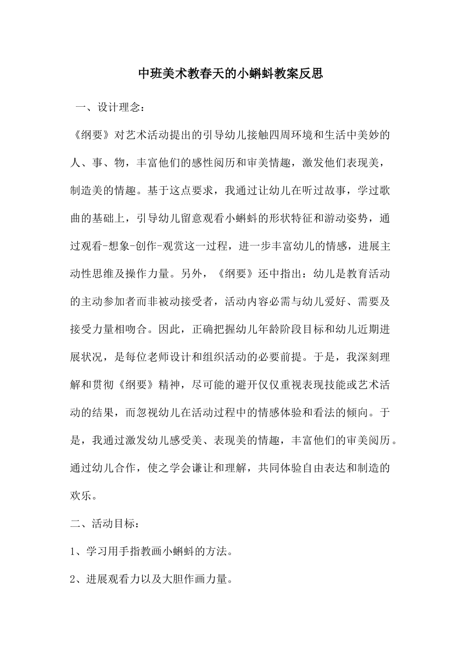 中班美术教春天的小蝌蚪教案反思_第1页