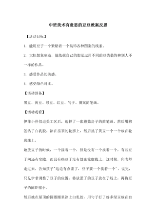 中班美术有意思的豆豆教案反思