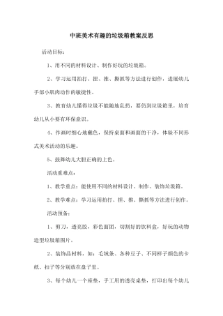 中班美术有趣的垃圾箱教案反思