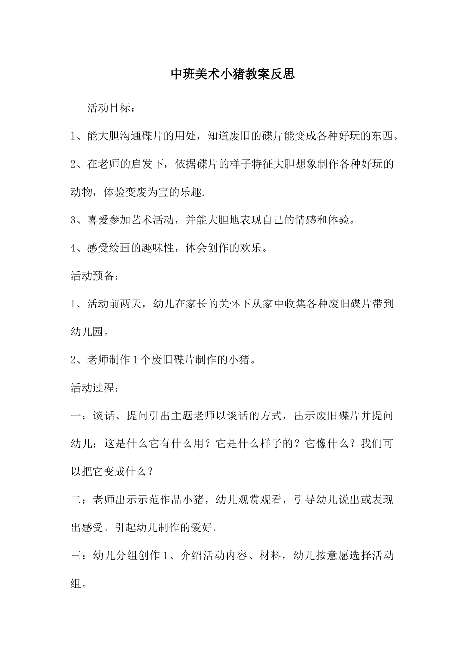 中班美术小猪教案反思_第1页