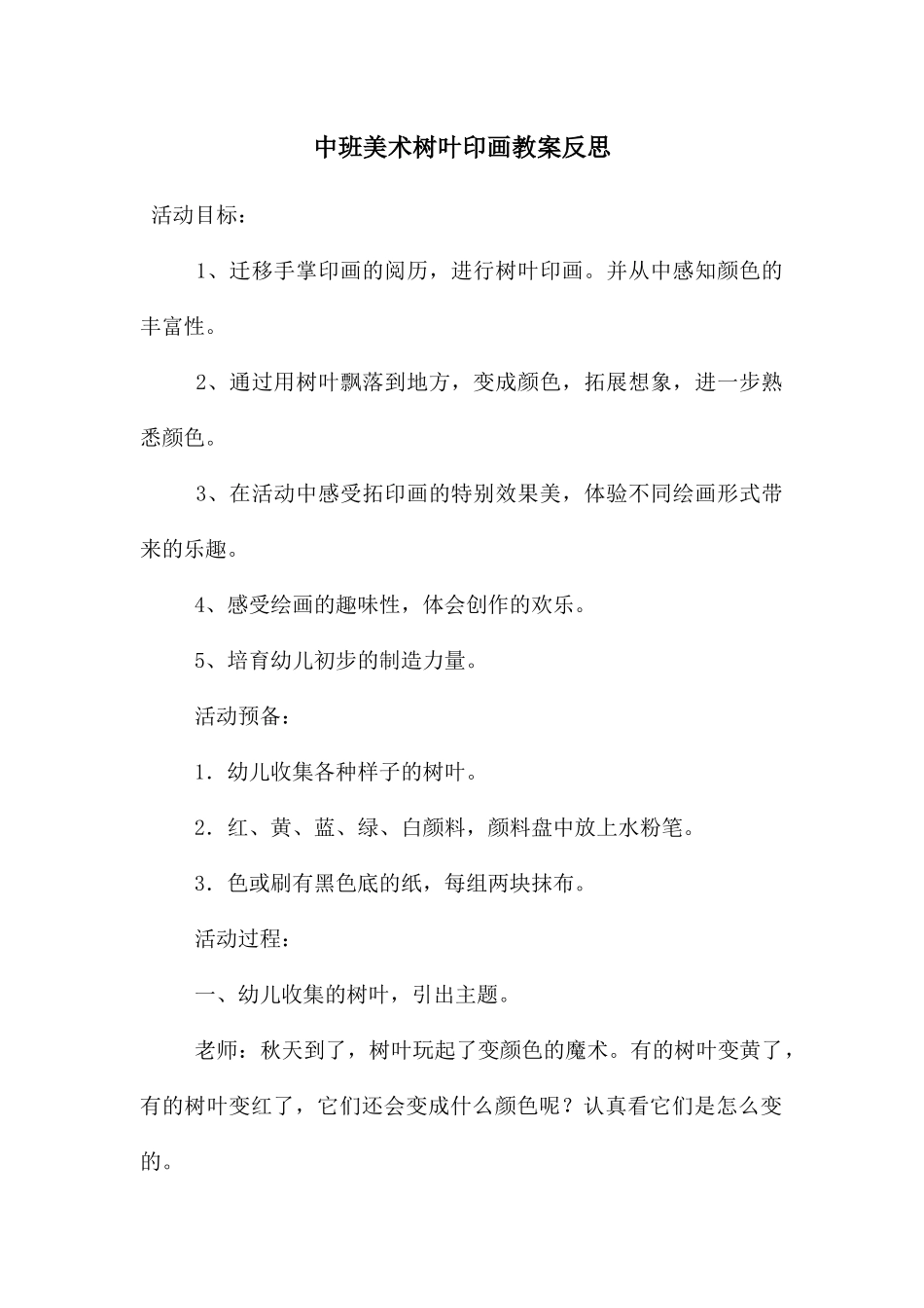 中班美术树叶印画教案反思_第1页