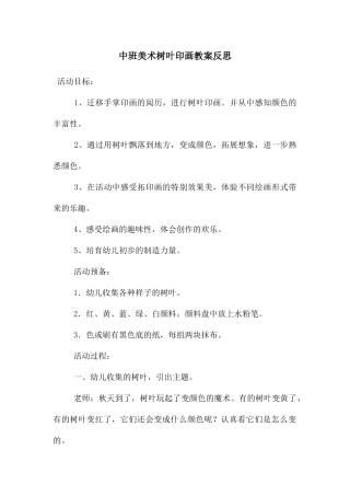 中班美术树叶印画教案反思