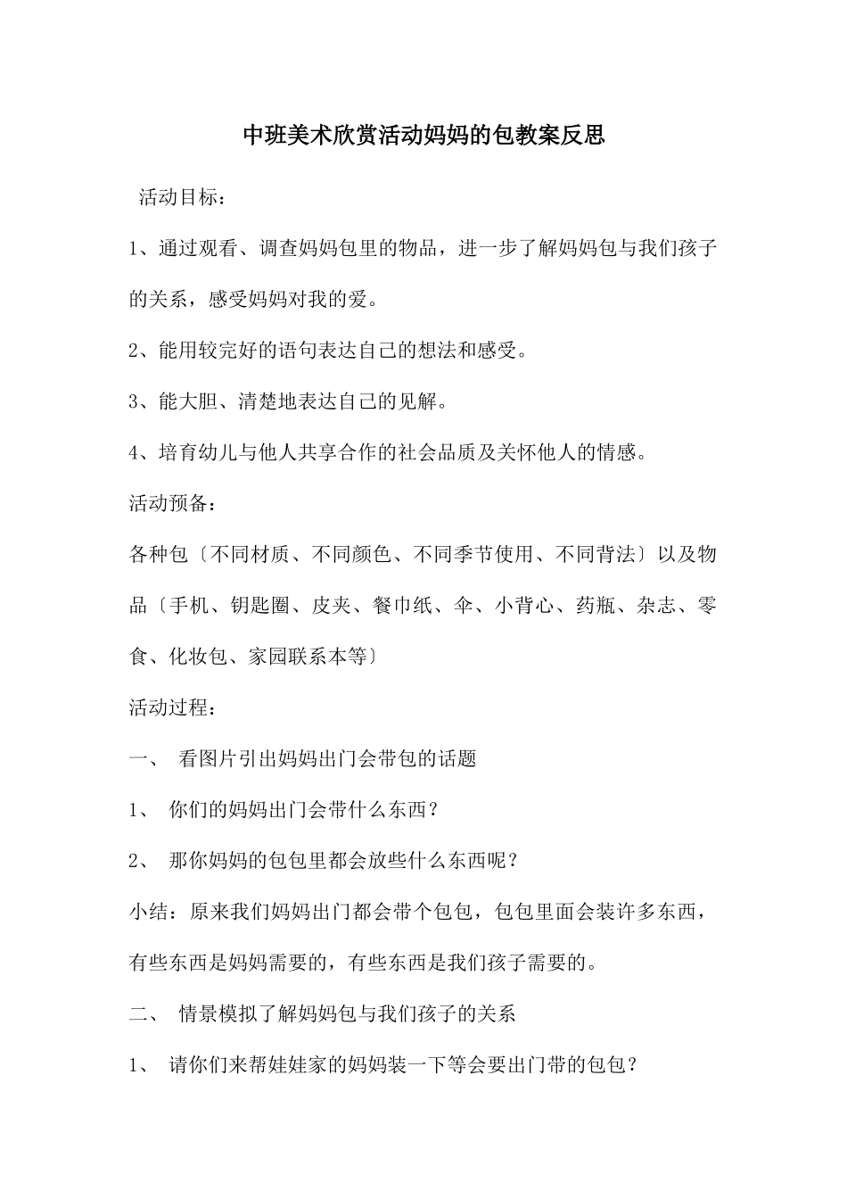 中班美术欣赏活动妈妈的包教案反思_第1页