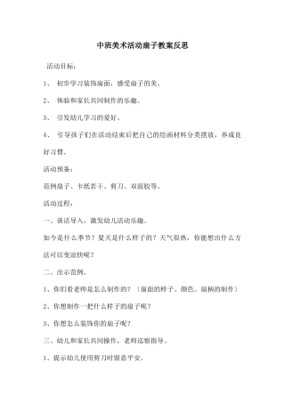 中班美术活动扇子教案反思
