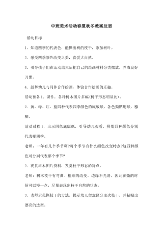 中班美术活动春夏秋冬教案反思