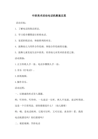 中班美术活动电话机教案反思