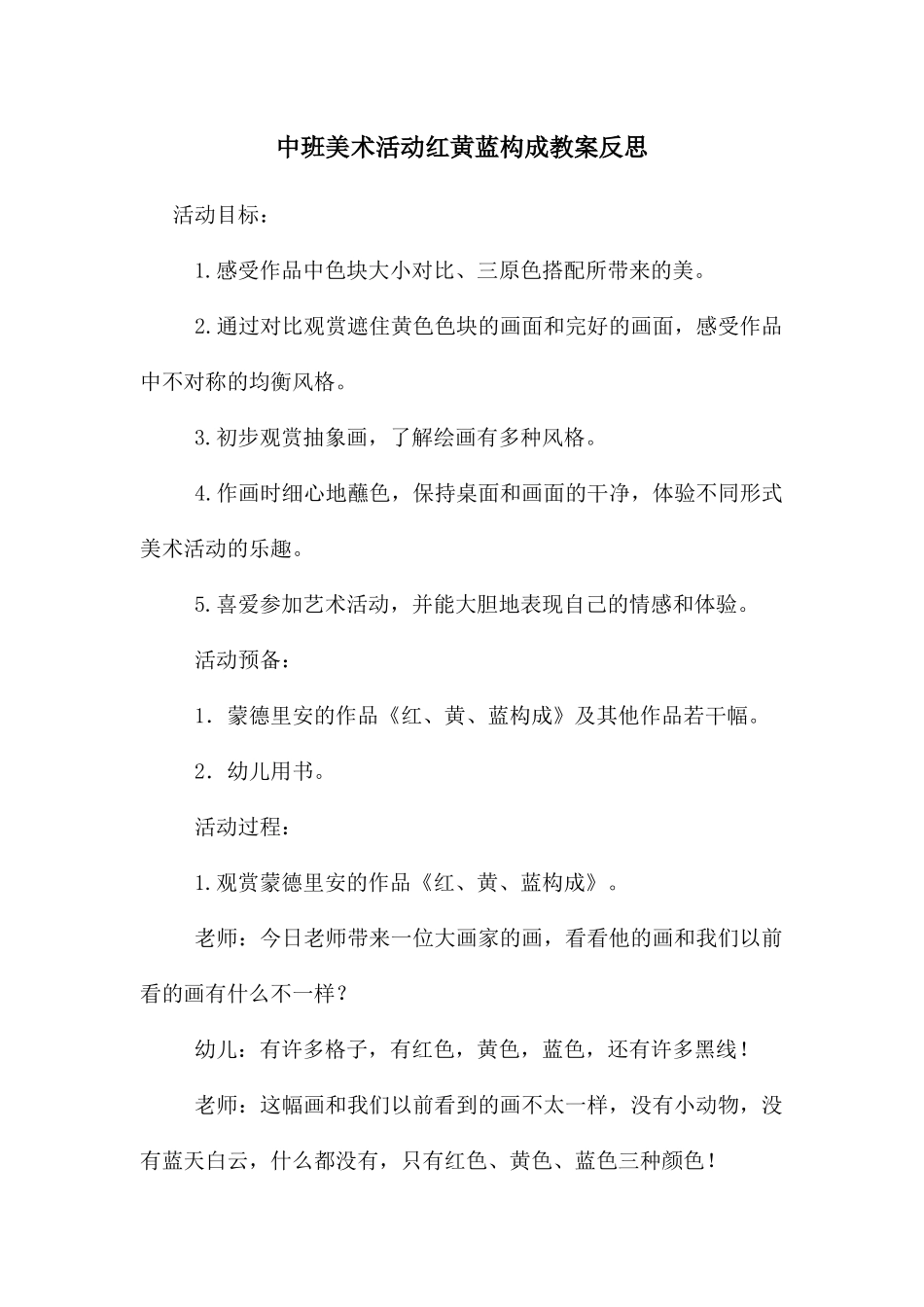 中班美术活动红黄蓝构成教案反思_第1页