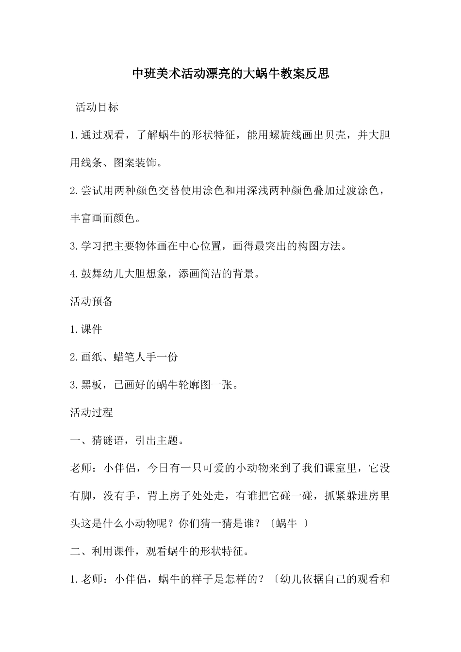 中班美术活动美丽的大蜗牛教案反思_第1页