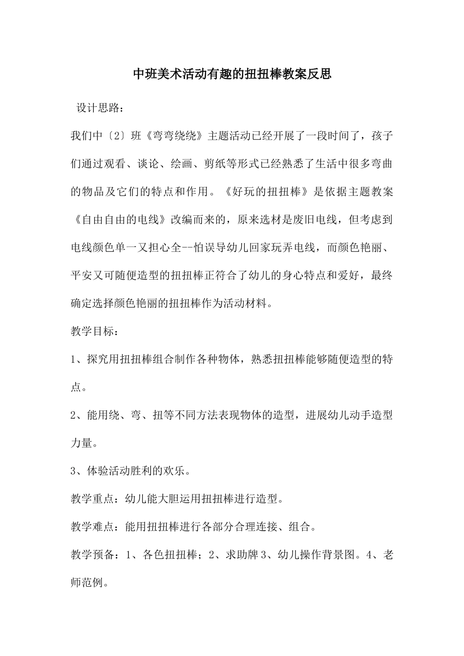 中班美术活动有趣的扭扭棒教案反思_第1页