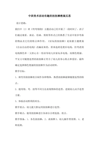 中班美术活动有趣的扭扭棒教案反思