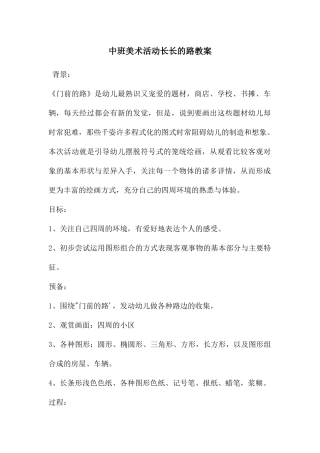中班美术活动长长的路教案