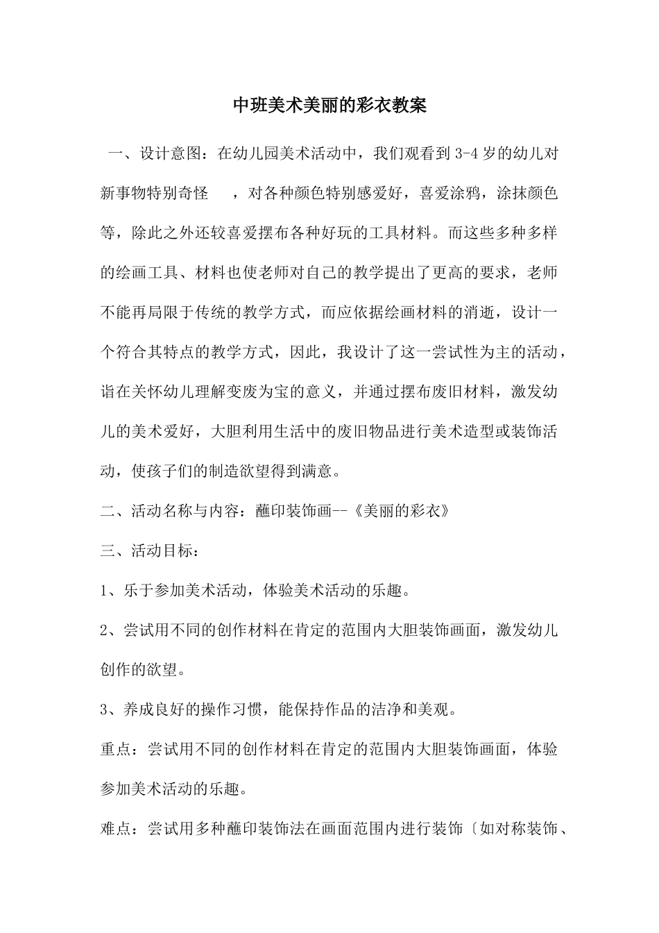 中班美术漂亮的彩衣教案_第1页